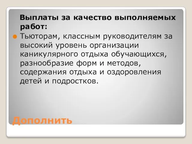 Дополнить Выплаты за качество выполняемых работ: Тьюторам, классным руководителям за высокий уровень