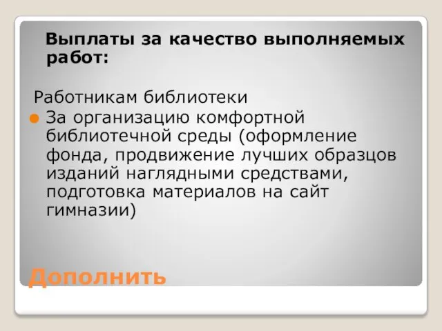 Дополнить Выплаты за качество выполняемых работ: Работникам библиотеки За организацию комфортной библиотечной