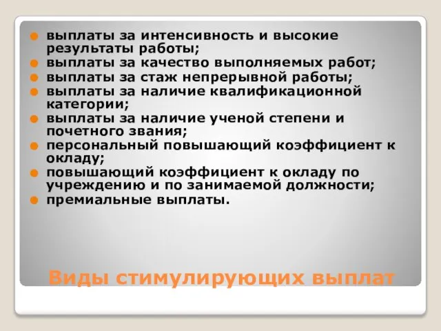 Виды стимулирующих выплат выплаты за интенсивность и высокие результаты работы; выплаты за