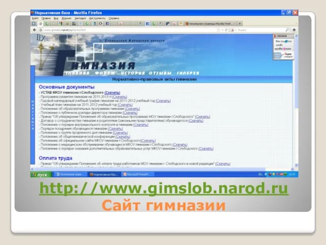 http://www.gimslob.narod.ru Сайт гимназии