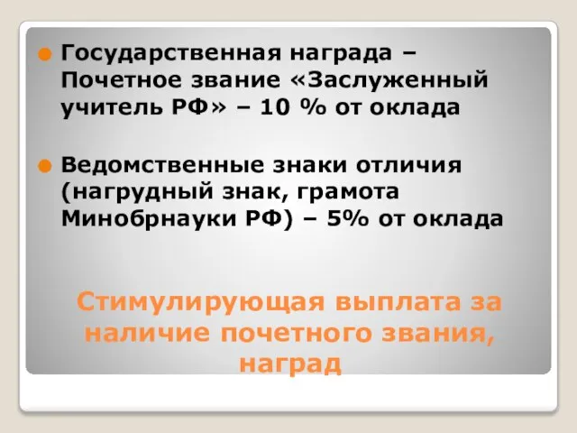 Стимулирующая выплата за наличие почетного звания, наград Государственная награда – Почетное звание