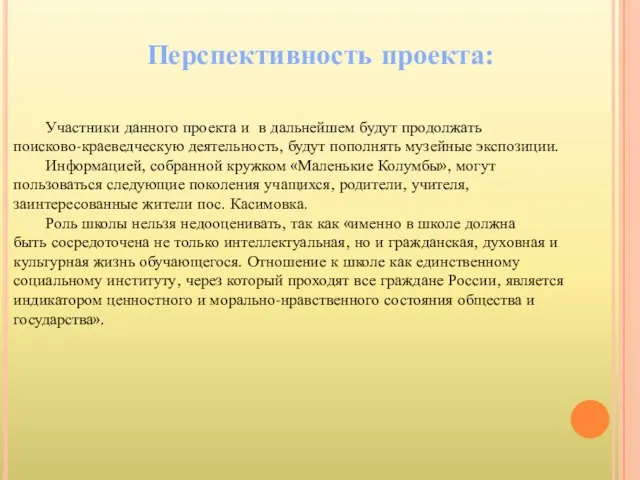 Перспективность проекта: Участники данного проекта и в дальнейшем будут продолжать поисково-краеведческую деятельность,