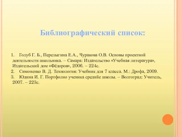 Библиографический список: Голуб Г. Б., Перелыгина Е.А., Чуракова О.В. Основы проектной деятельности