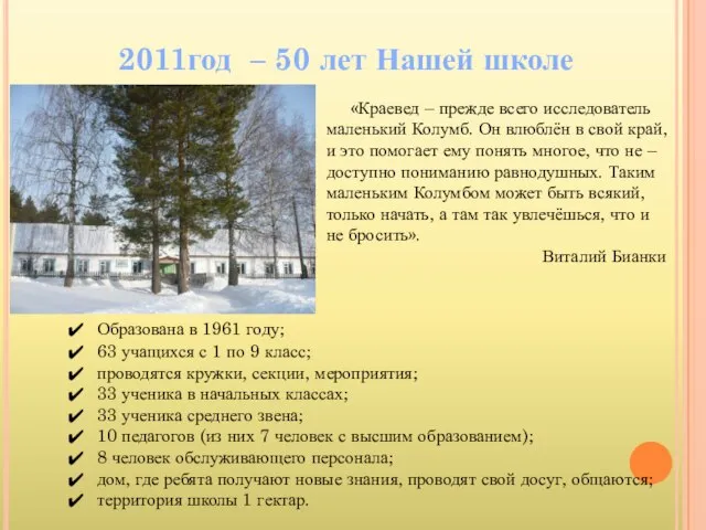 2011год – 50 лет Нашей школе «Краевед – прежде всего исследователь маленький