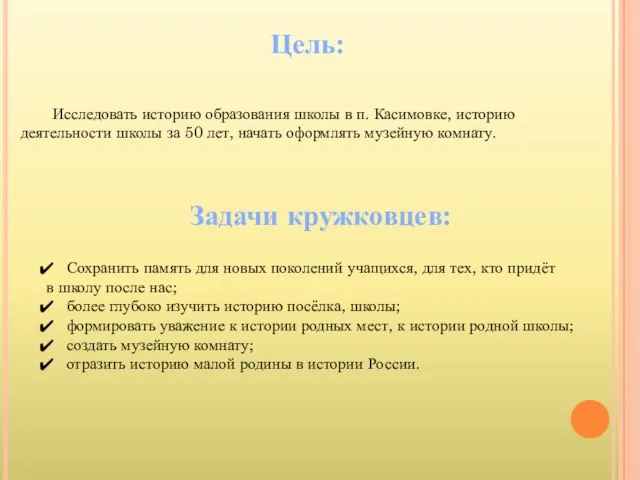 Цель: Исследовать историю образования школы в п. Касимовке, историю деятельности школы за