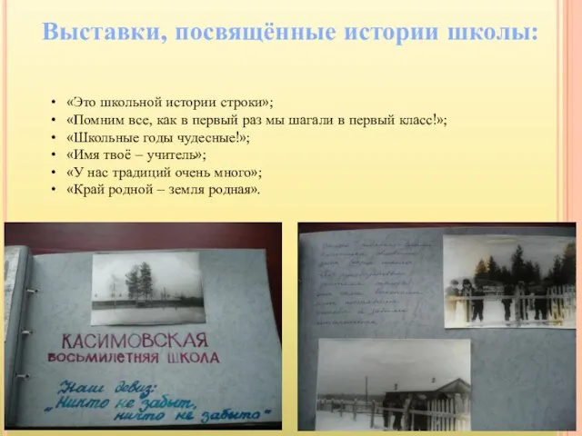 Выставки, посвящённые истории школы: «Это школьной истории строки»; «Помним все, как в