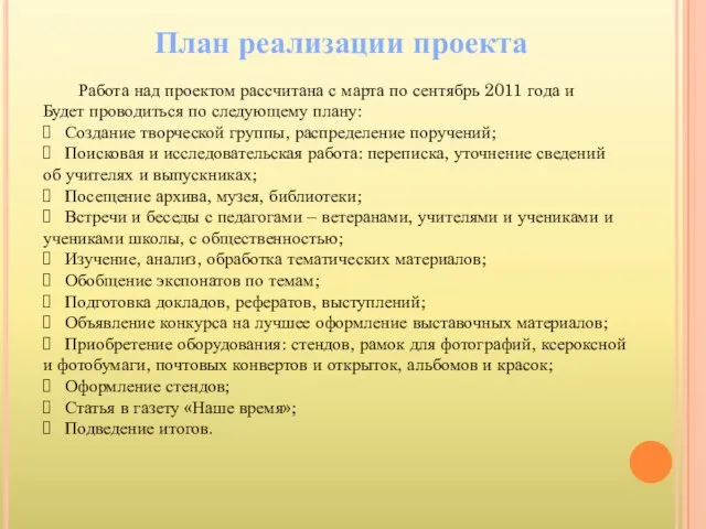 План реализации проекта Работа над проектом рассчитана с марта по сентябрь 2011