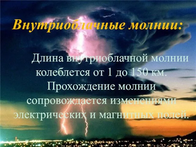 Внутриоблачные молнии: Длина внутриоблачной молнии колеблется от 1 до 150 км. Прохождение