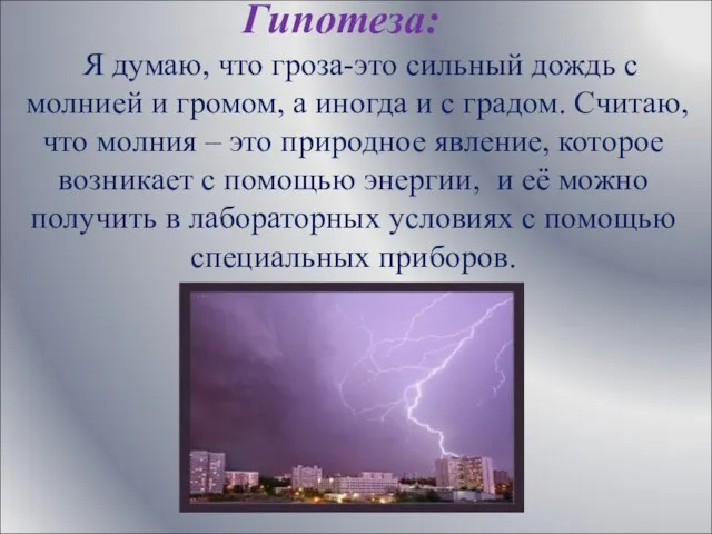 Гипотеза: Я думаю, что гроза-это сильный дождь с молнией и громом, а