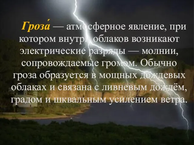 Гроза́ — атмосферное явление, при котором внутри облаков возникают электрические разряды —