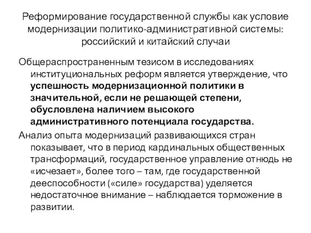 Реформирование государственной службы как условие модернизации политико-административной системы: российский и китайский случаи