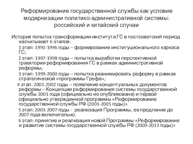 Реформирование государственной службы как условие модернизации политико-административной системы: российский и китайский случаи