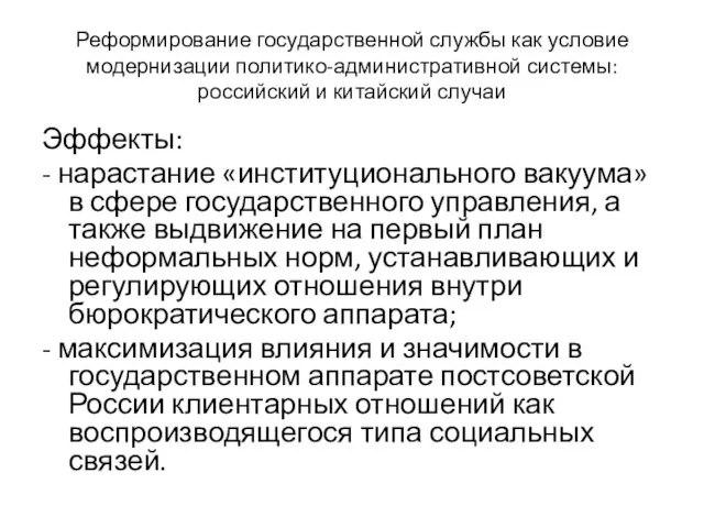 Реформирование государственной службы как условие модернизации политико-административной системы: российский и китайский случаи