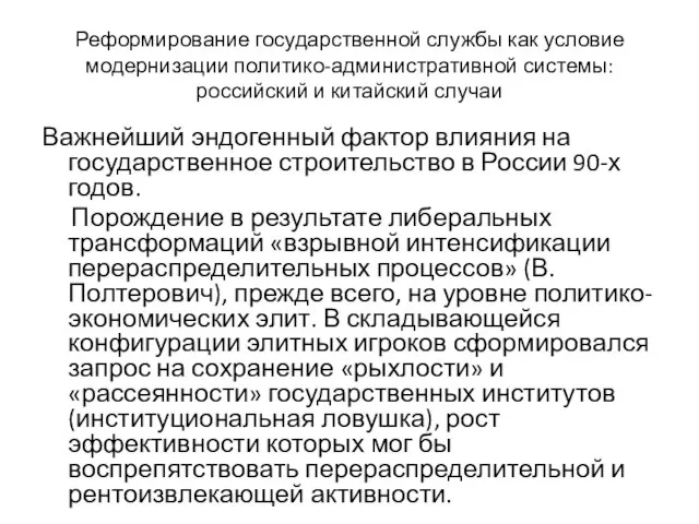 Реформирование государственной службы как условие модернизации политико-административной системы: российский и китайский случаи