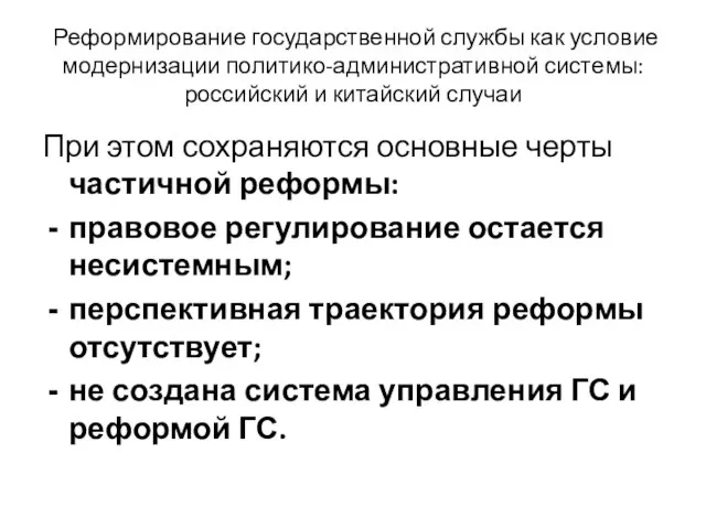 Реформирование государственной службы как условие модернизации политико-административной системы: российский и китайский случаи