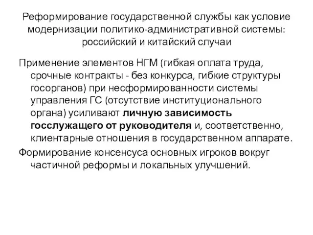 Реформирование государственной службы как условие модернизации политико-административной системы: российский и китайский случаи