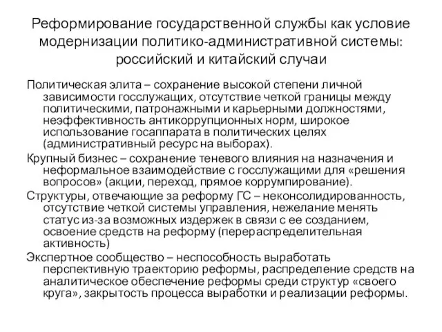 Реформирование государственной службы как условие модернизации политико-административной системы: российский и китайский случаи