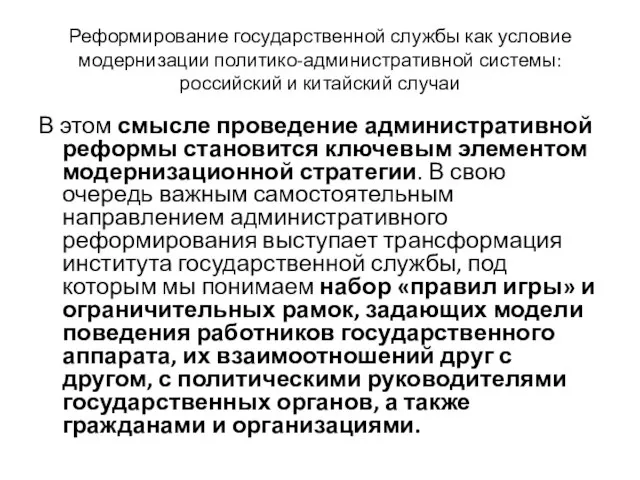 Реформирование государственной службы как условие модернизации политико-административной системы: российский и китайский случаи