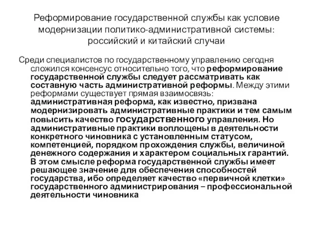 Реформирование государственной службы как условие модернизации политико-административной системы: российский и китайский случаи