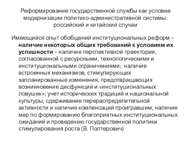 Реформирование государственной службы как условие модернизации политико-административной системы: российский и китайский случаи