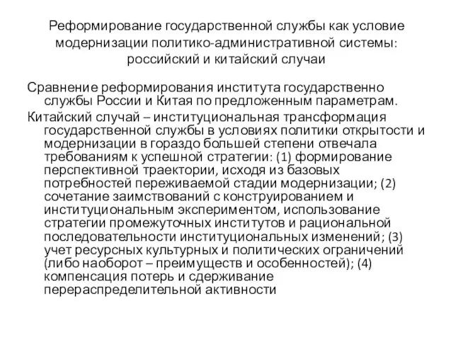 Реформирование государственной службы как условие модернизации политико-административной системы: российский и китайский случаи