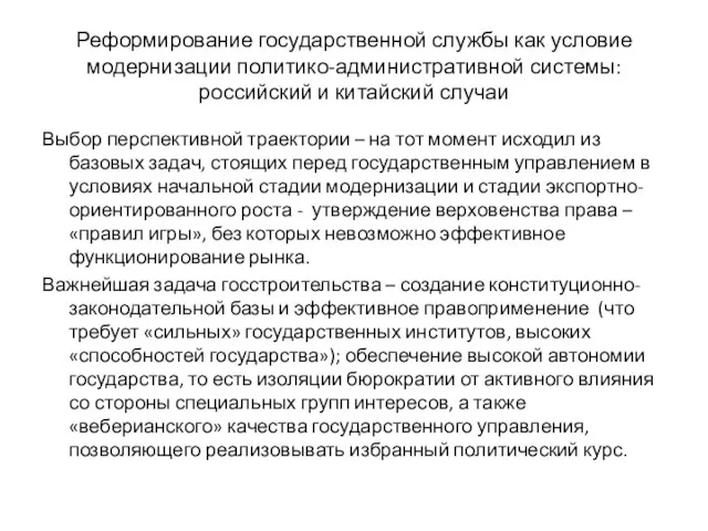 Реформирование государственной службы как условие модернизации политико-административной системы: российский и китайский случаи