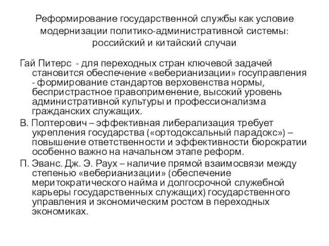 Реформирование государственной службы как условие модернизации политико-административной системы: российский и китайский случаи