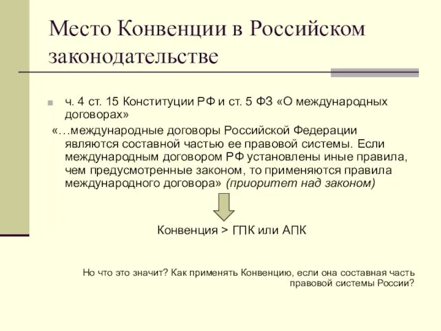 Место Конвенции в Российском законодательстве ч. 4 ст. 15 Конституции РФ и