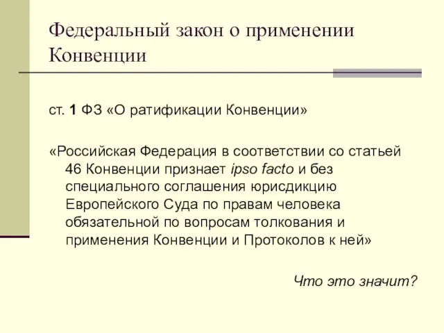 Федеральный закон о применении Конвенции ст. 1 ФЗ «О ратификации Конвенции» «Российская