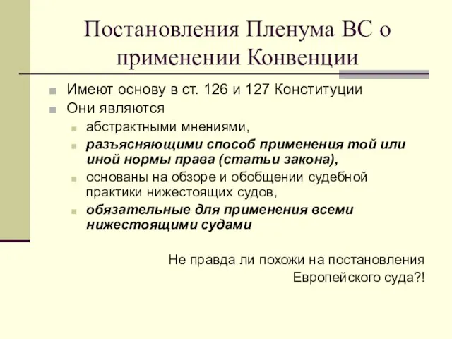 Постановления Пленума ВС о применении Конвенции Имеют основу в ст. 126 и