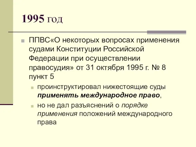 1995 год ППВС«О некоторых вопросах применения судами Конституции Российской Федерации при осуществлении
