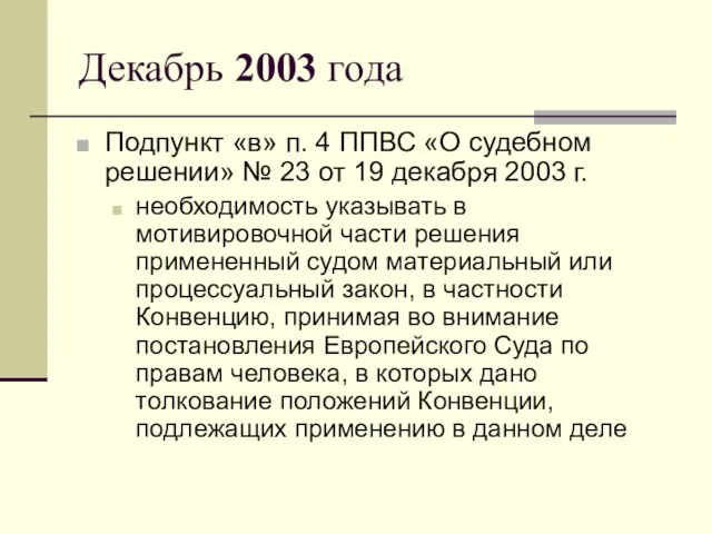 Декабрь 2003 года Подпункт «в» п. 4 ППВС «О судебном решении» №