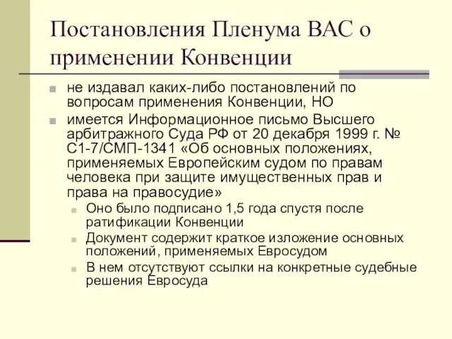 Постановления Пленума ВАС о применении Конвенции не издавал каких-либо постановлений по вопросам