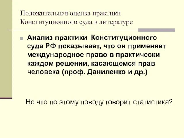 Положительная оценка практики Конституционного суда в литературе Анализ практики Конституционного суда РФ