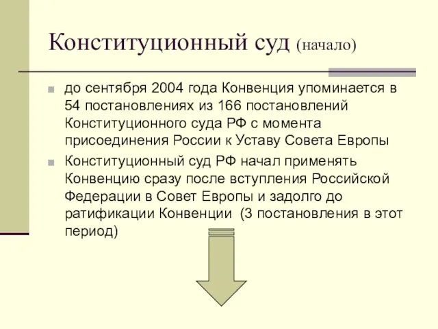 Конституционный суд (начало) до сентября 2004 года Конвенция упоминается в 54 постановлениях