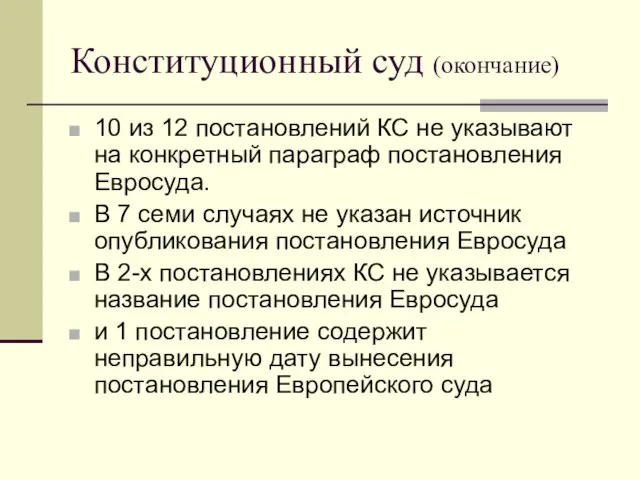 Конституционный суд (окончание) 10 из 12 постановлений КС не указывают на конкретный