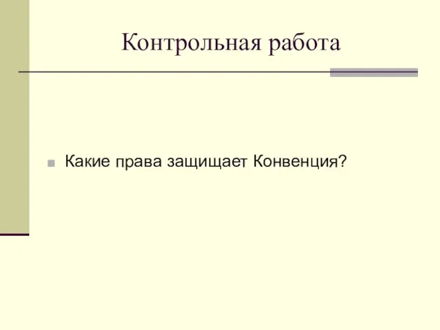 Контрольная работа Какие права защищает Конвенция?