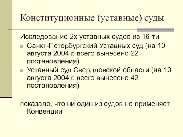 Конституционные (уставные) суды Исследование 2х уставных судов из 16-ти Санкт-Петербургский Уставных суд