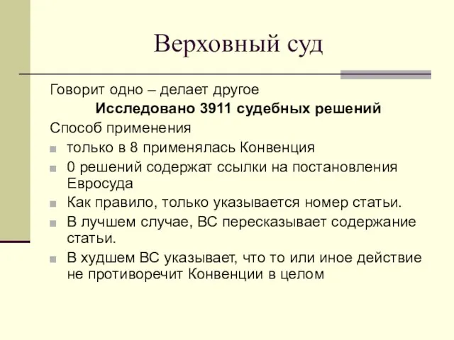 Верховный суд Говорит одно – делает другое Исследовано 3911 судебных решений Способ