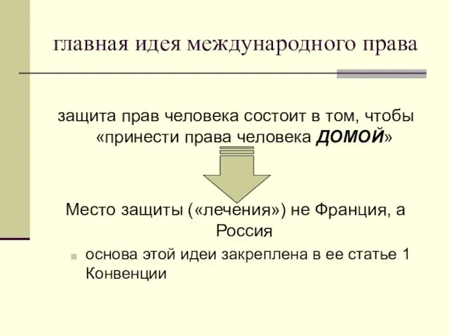 главная идея международного права защита прав человека состоит в том, чтобы «принести