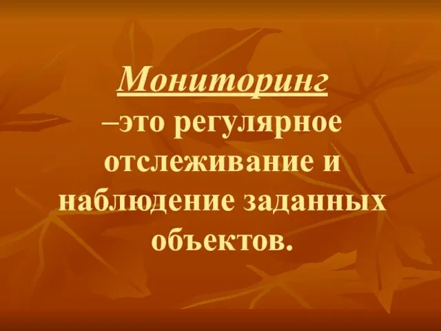 Мониторинг –это регулярное отслеживание и наблюдение заданных объектов.