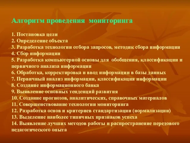 Алгоритм проведения мониторинга 1. Постановка цели 2. Определение объекта 3. Разработка технологии