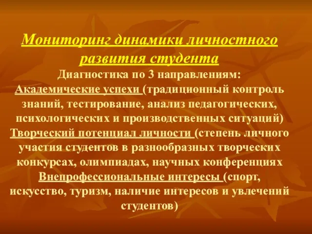 Мониторинг динамики личностного развития студента Диагностика по 3 направлениям: Академические успехи (традиционный