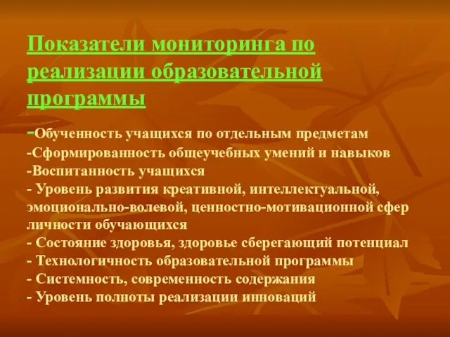 Показатели мониторинга по реализации образовательной программы . -Обученность учащихся по отдельным предметам