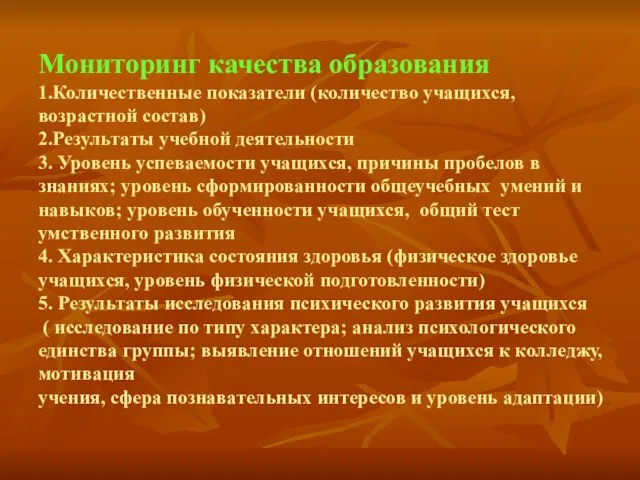 Мониторинг качества образования 1.Количественные показатели (количество учащихся, возрастной состав) 2.Результаты учебной деятельности