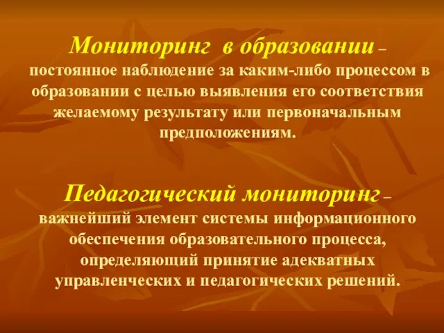 Мониторинг в образовании – постоянное наблюдение за каким-либо процессом в образовании с