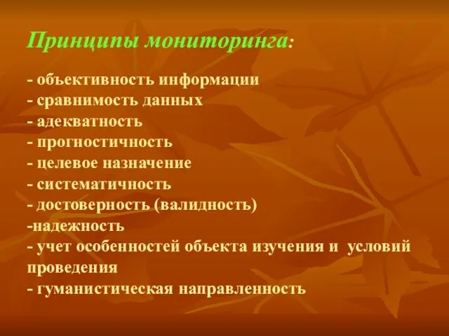 Принципы мониторинга: - объективность информации - сравнимость данных - адекватность - прогностичность