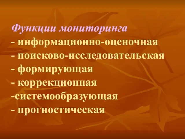 Функции мониторинга - информационно-оценочная - поисково-исследовательская - формирующая - коррекционная -системообразующая - прогностическая