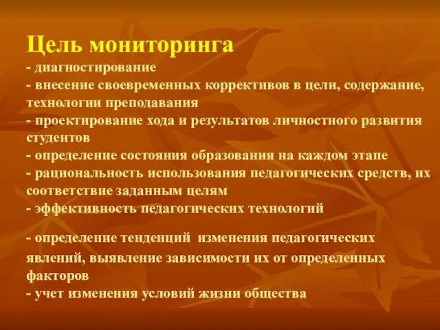 Цель мониторинга - диагностирование - внесение своевременных коррективов в цели, содержание, технологии