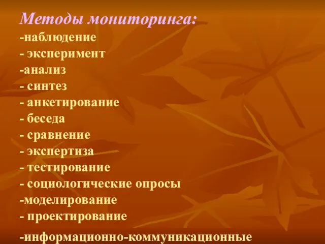 Методы мониторинга: -наблюдение - эксперимент -анализ - синтез - анкетирование - беседа